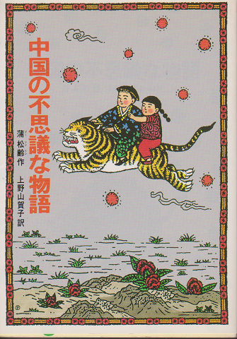 中国の不思議な物語