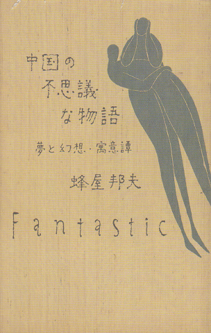 中国の不思議な物語 : 夢と幻想・寓意譚