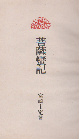 菩薩蛮記