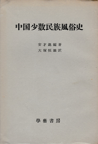 中国少数民族風俗史