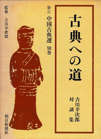 古典への道 : 吉川幸次郎対談集