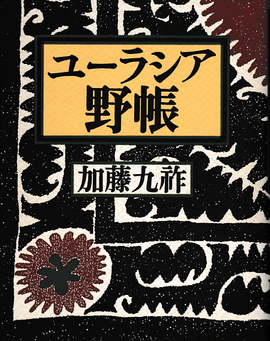 ユーラシア野帳