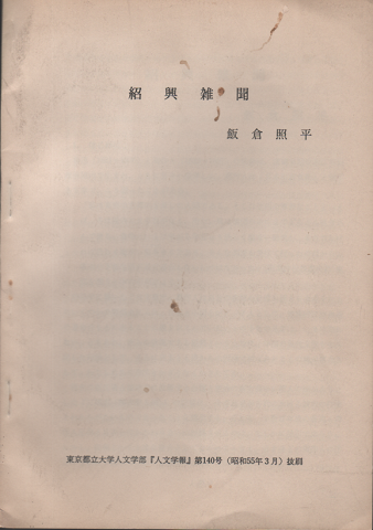 紹興雑聞