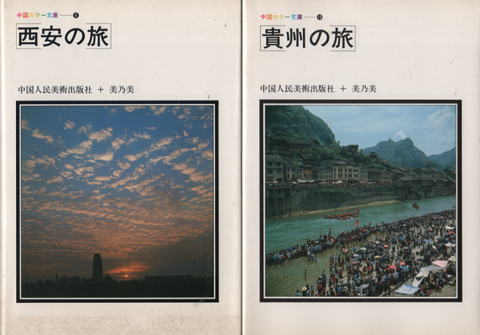 中国カラー文庫「西安の旅」「貴州の旅」 2冊セット