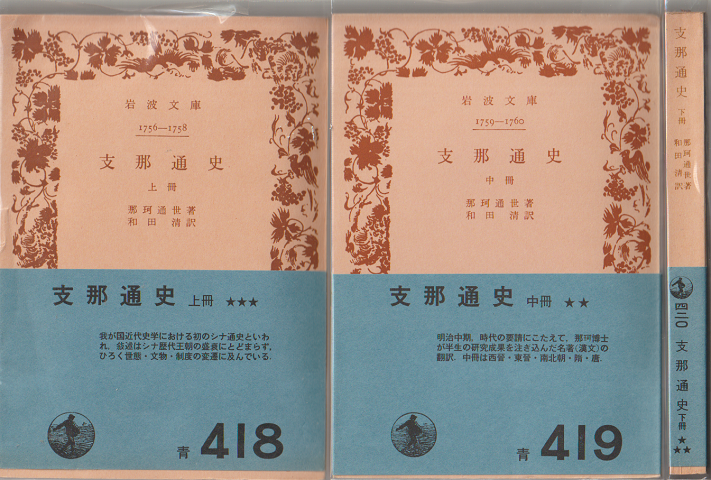 支那通史(上・中・下巻)3冊セット。