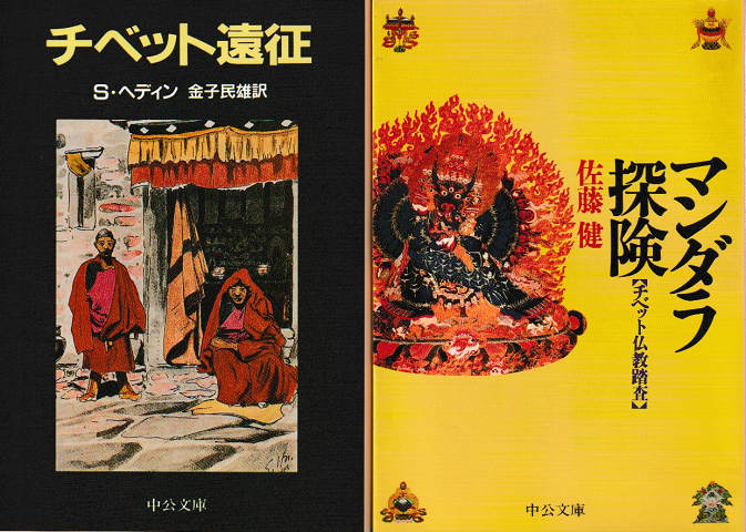 『チベット遠征』『マンダラ探検』 2冊セット