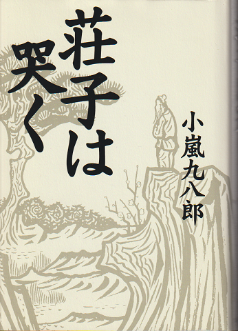 荘子は哭く