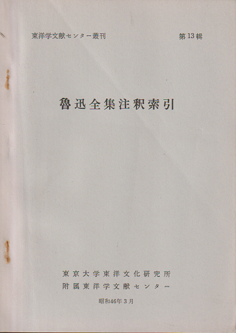 魯迅全集註釈索引
