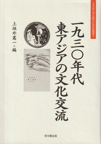 一九三〇年代東アジアの文化交流