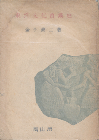 東洋文化西漸史