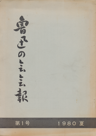 魯迅の会会報　1号～8号　８冊