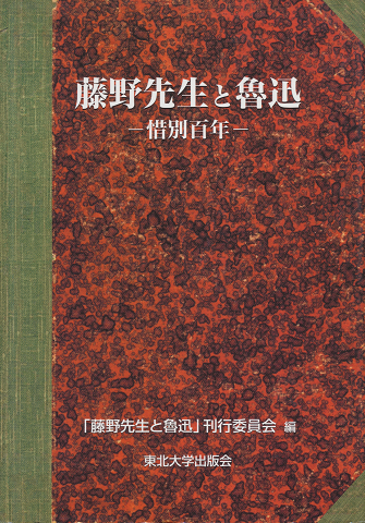 藤野先生と魯迅 : 惜別百年