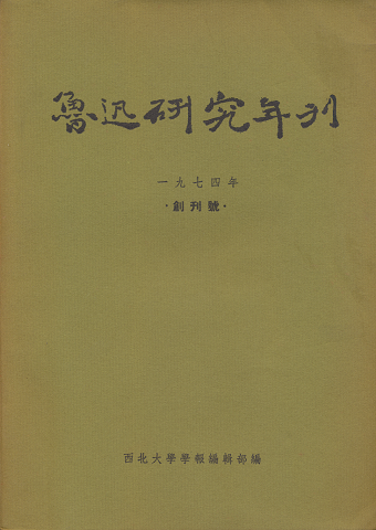 魯迅研究年刊 一九七四年 創刊号