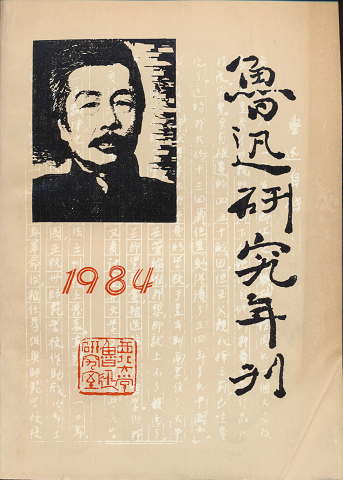 魯迅研究年刊 1984