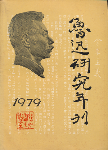 魯迅研究年刊 1979