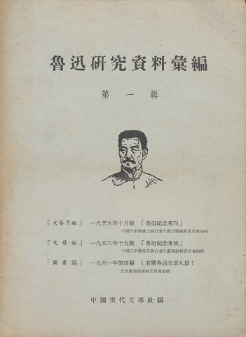 魯迅研究資料集編 第一輯