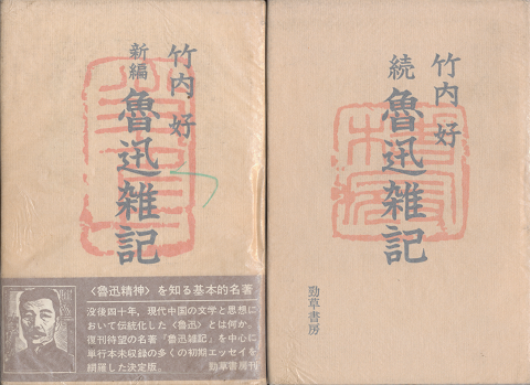 新編魯迅雑記、続魯迅雑記 2冊セット