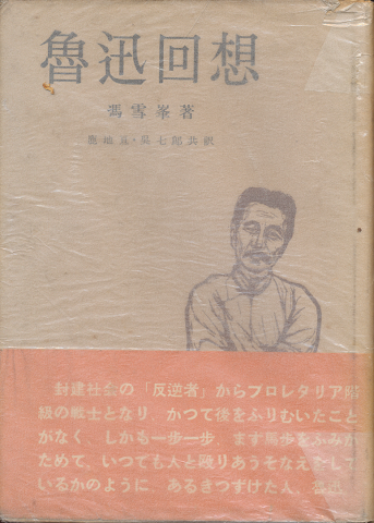 魯迅回想