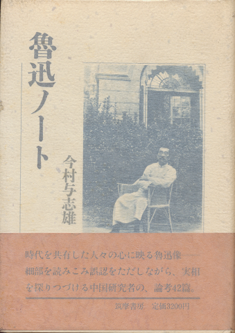 魯迅ノート