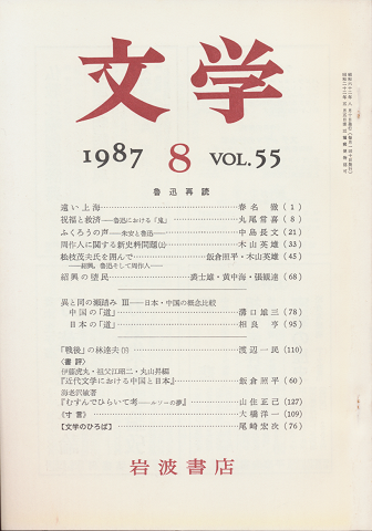 文学 第55巻第8号「魯迅再読」