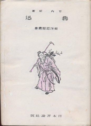 魯迅