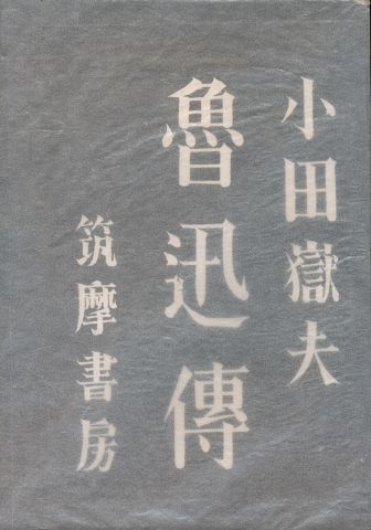 魯迅伝