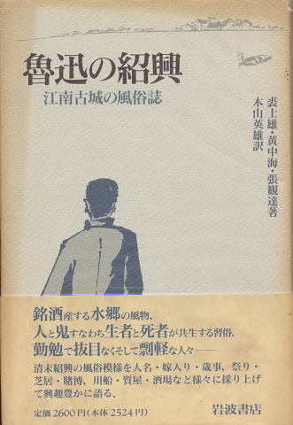 魯迅の紹興 : 江南古城の風俗誌