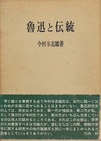 魯迅と伝統