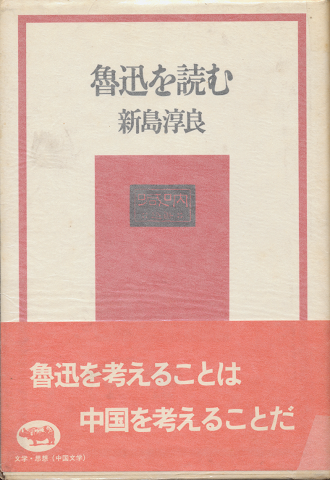 魯迅を読む