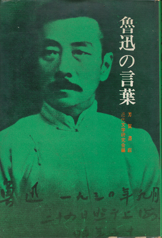 魯迅の言葉