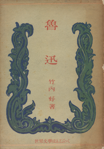 魯迅