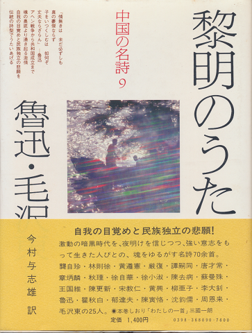 中国の名詩9 黎明のうた : 魯迅・毛沢東ほか