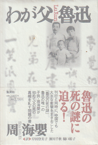 わが父魯迅