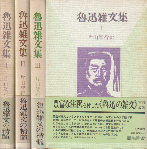 魯迅雑文集ⅠⅡⅢ 3冊セット