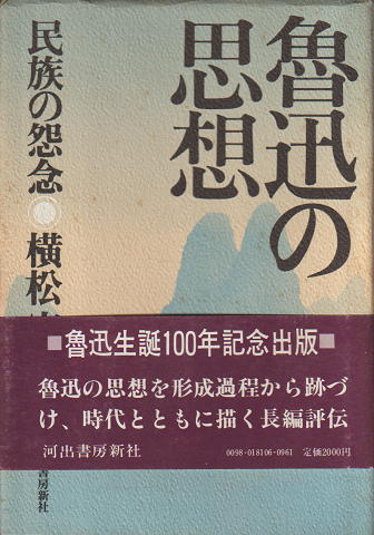 魯迅の思想 : 民族の怨念