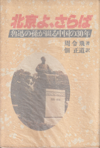 北京よ、さらば : 魯迅の孫が綴る中国の30年