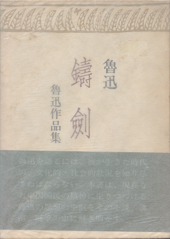 鑄劍 : 魯迅作品集