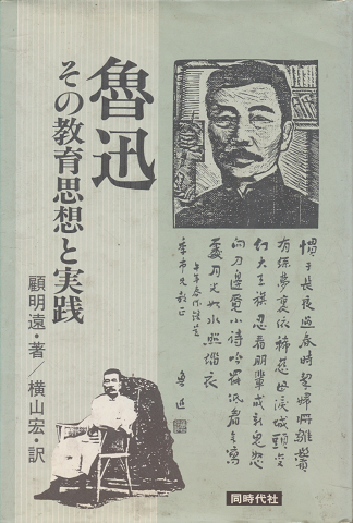 魯迅 : その教育思想と実践