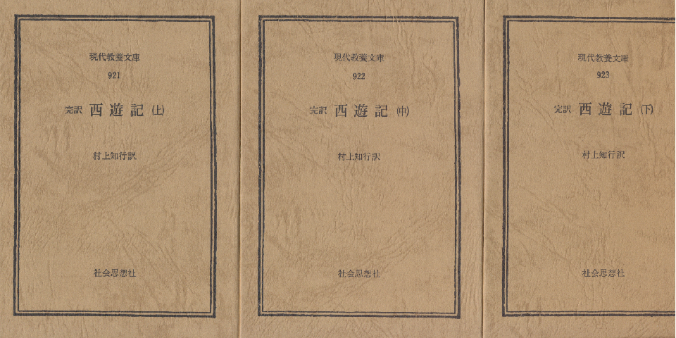 西遊記 : 完訳 上・中・下巻(3巻セット)