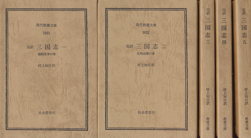 三国志 : 完訳(一)~(五)5巻セット。