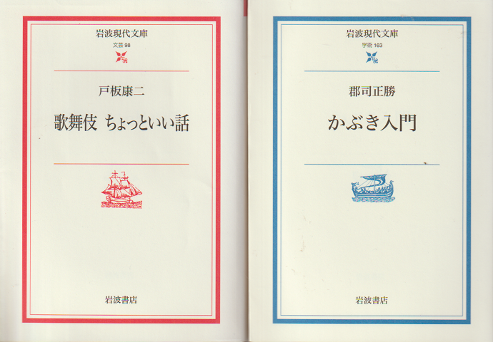 「歌舞伎ちょっといい話」「かぶき入門」 2冊セット