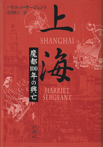 上海 : 魔都100年の興亡