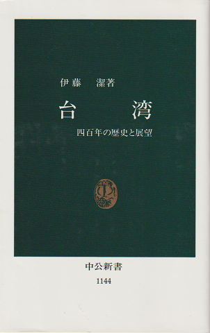 台湾 : 四百年の歴史と展望