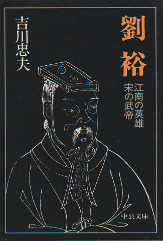 劉裕 : 江南の英雄宋の武帝