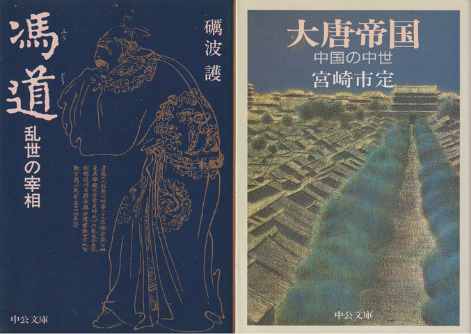 馮道 : 乱世の宰相/大唐帝国(2冊セット)