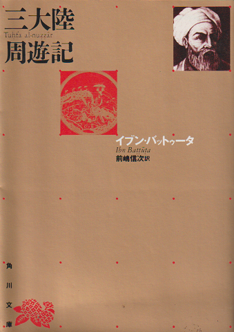 三大陸周遊記