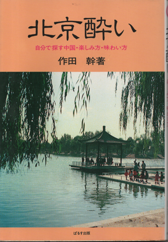 北京酔い : 自分で探す中国・楽しみ方・味わい方
