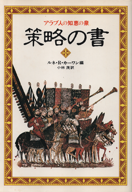 策略の書 : アラブ人の知恵の泉