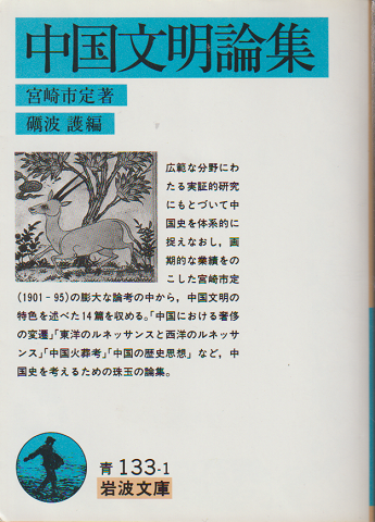 中国文明論集