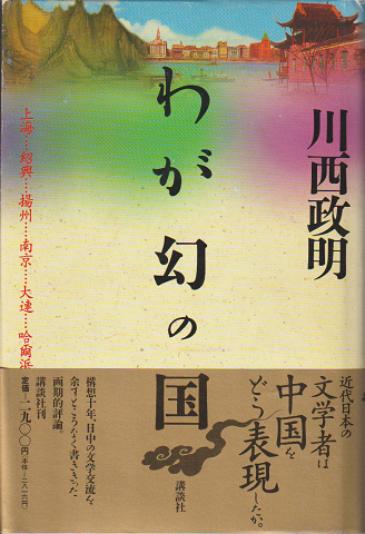 わが幻の国